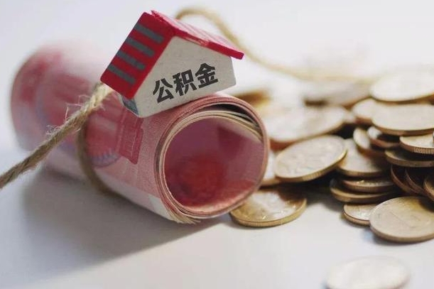 新乡公积金有3万可以取多少（住房公积金有三万能提取多少）